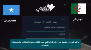 تذاكر شراء.. منصة digiticket.dz تتيح حجز تذاكر مباراة الجزائر والصومال بسهولة